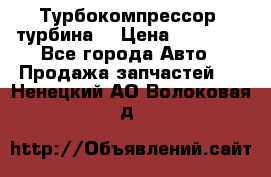 Турбокомпрессор (турбина) › Цена ­ 10 000 - Все города Авто » Продажа запчастей   . Ненецкий АО,Волоковая д.